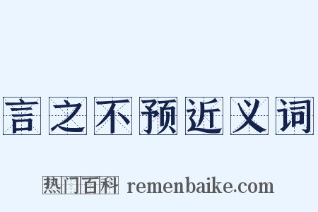 言之不预近义词是什么意思的图片